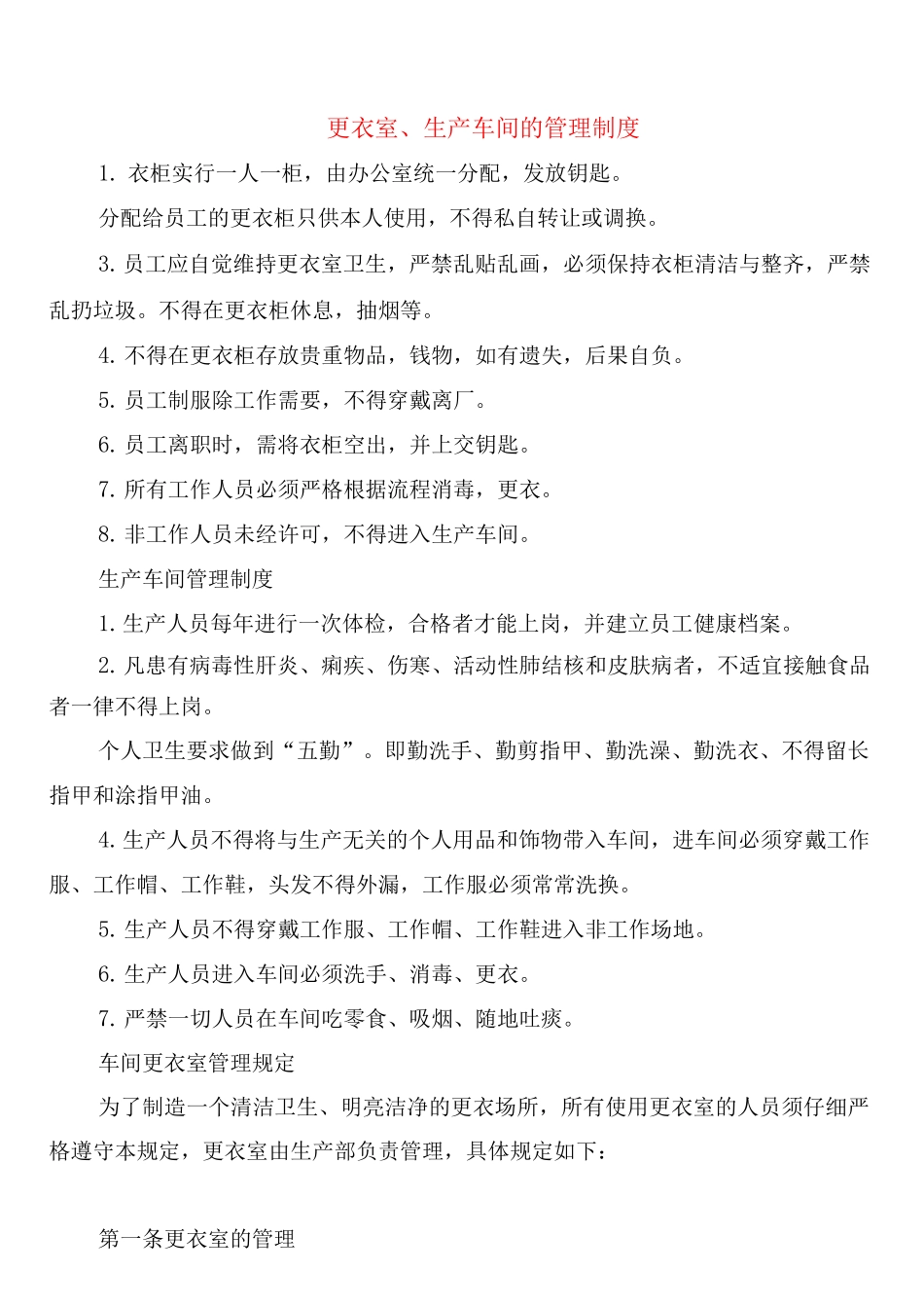 更衣室、生产车间的管理制度_第1页