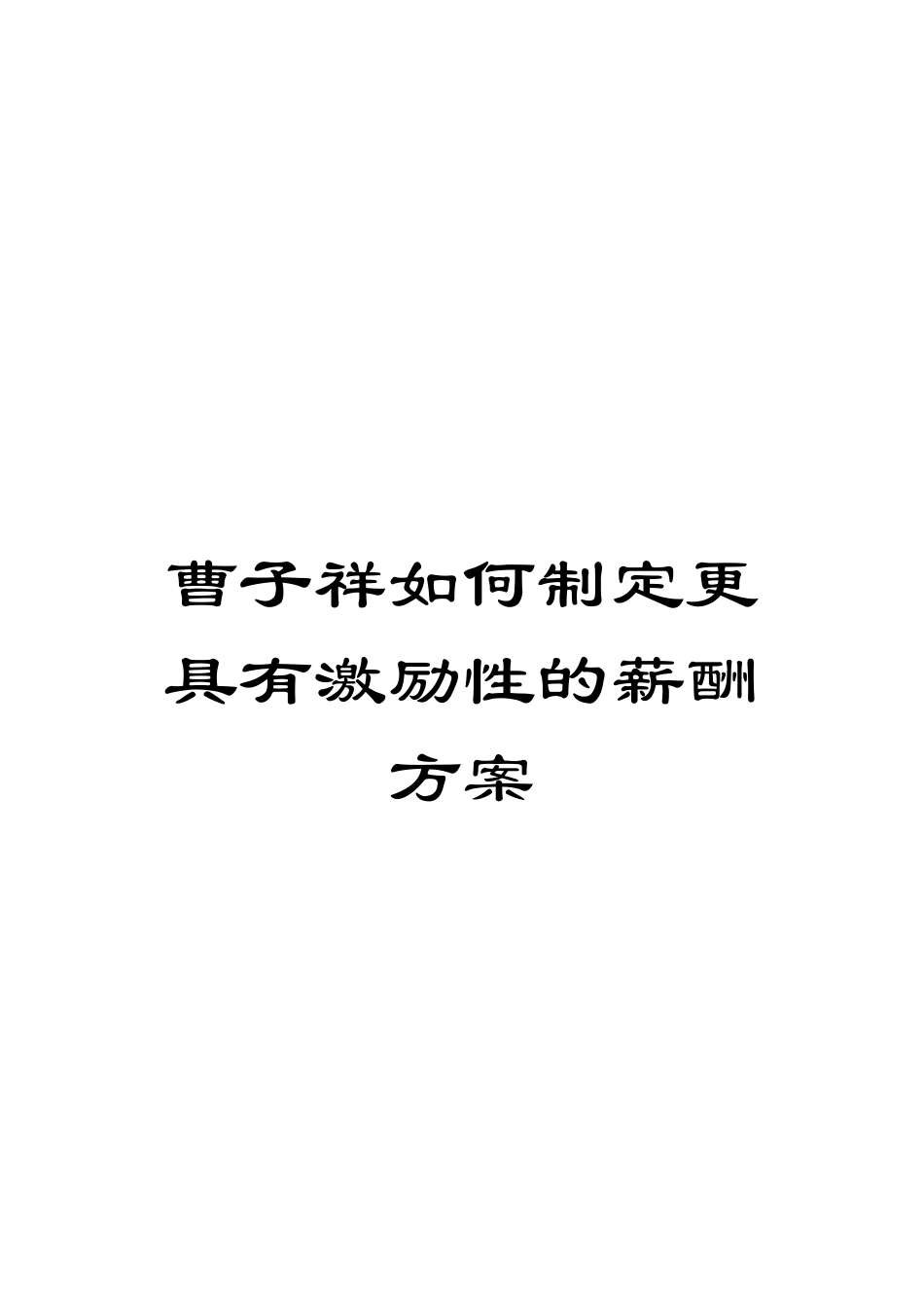 曹子祥如何制定更具有激励性的薪酬方案模板_第1页