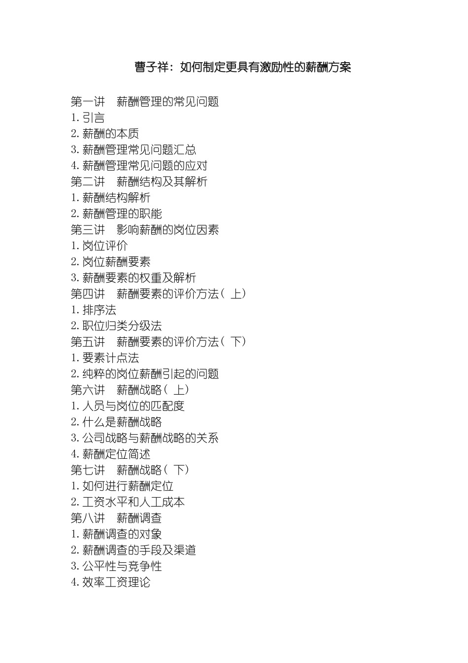 曹子祥如何制定更具有激励性的薪酬方案模板_第2页