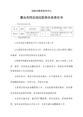 曹光杰同志岗位职责任务责任书