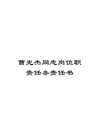 曹光杰同志岗位职责任务责任书模板