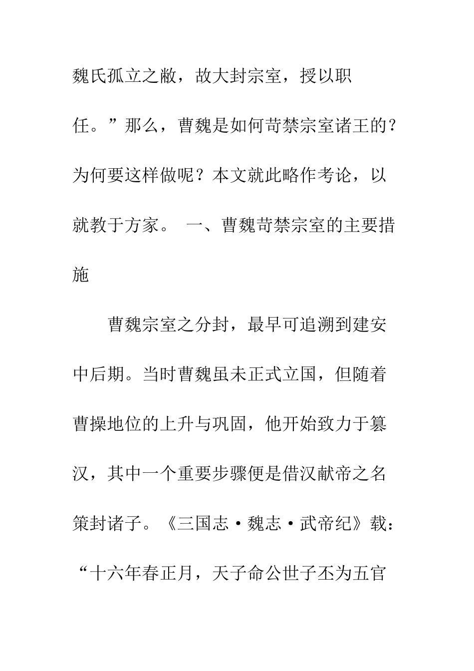 曹魏苛禁宗室政策考论_第3页