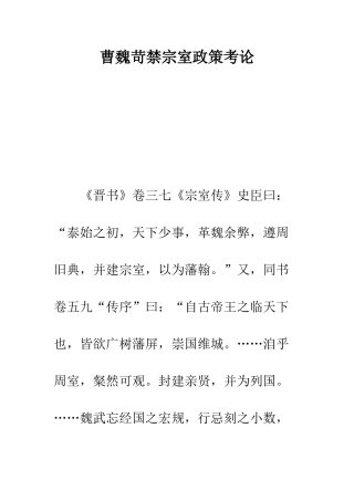 曹魏苛禁宗室政策考论