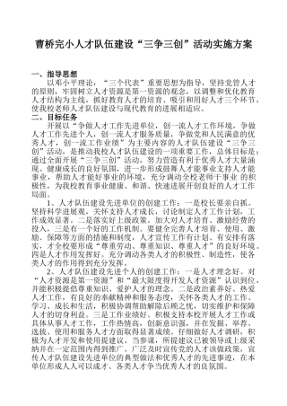 曹桥完小人才队伍建设“三争三创”活动实施方案