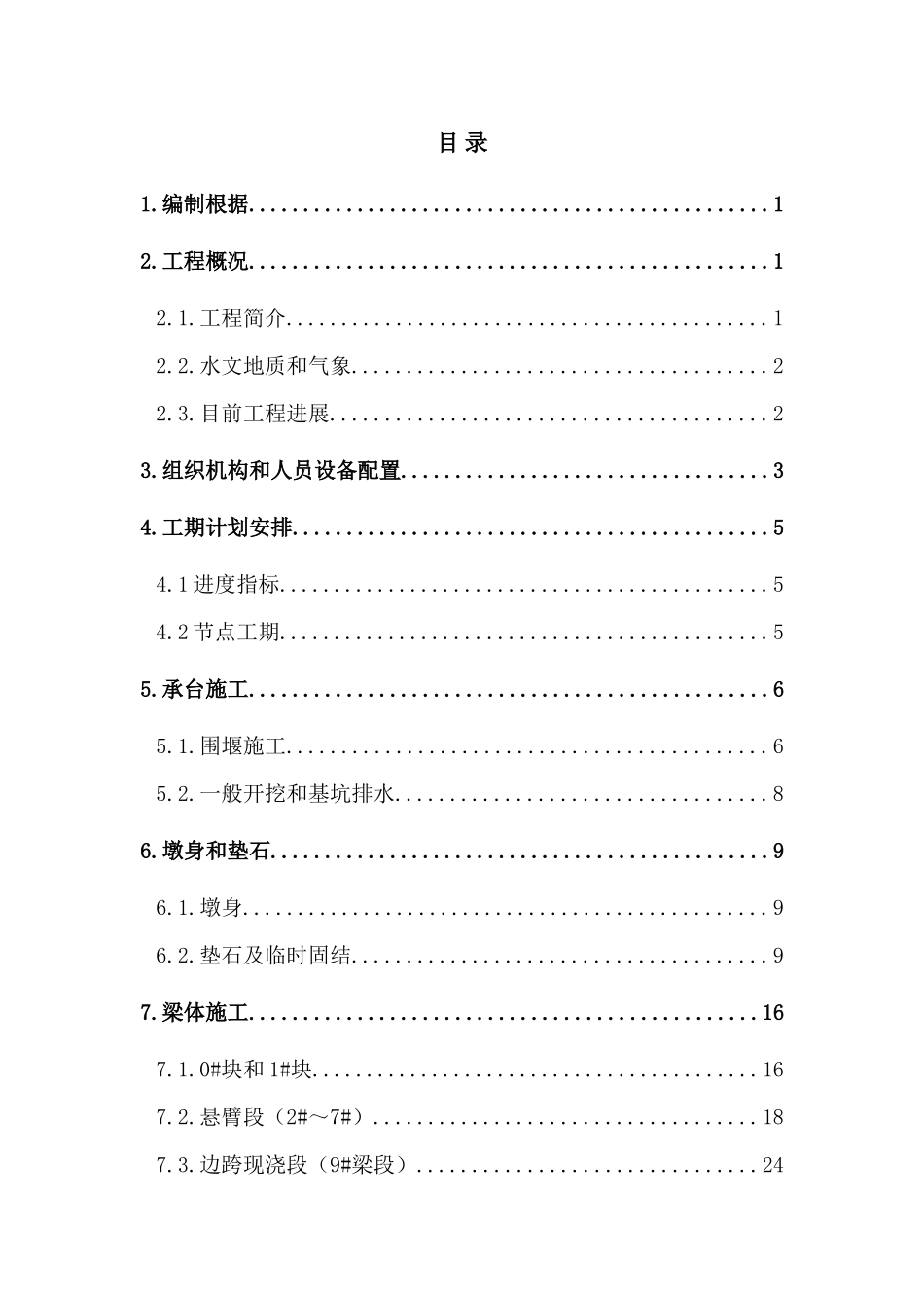 曹家堡连续梁施工方案_第1页