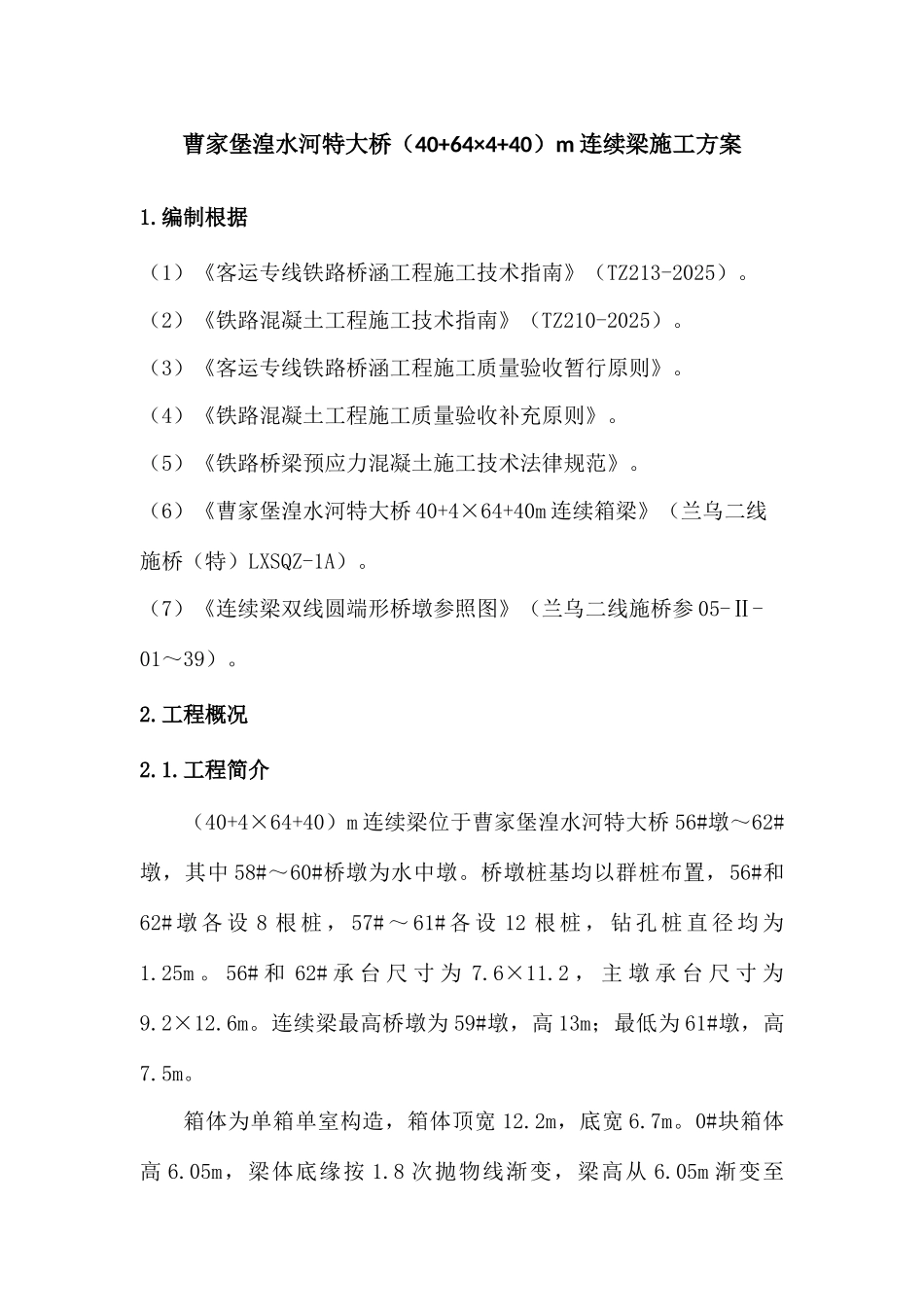 曹家堡连续梁施工方案_第3页