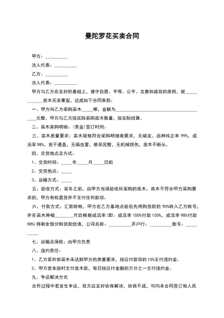 曼陀罗花买卖合同