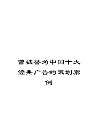 曾被誉为中国十大经典广告的策划案例模板