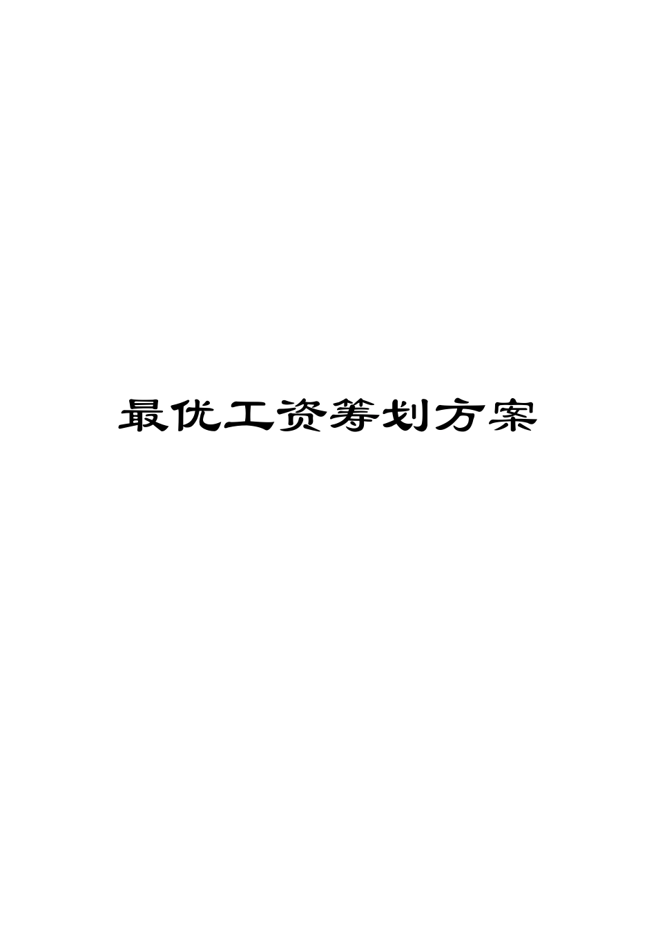 最优工资筹划方案模板_第1页