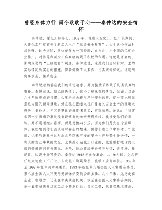 曾经身体力行-而今耿耿于心——秦仲达的安全情怀