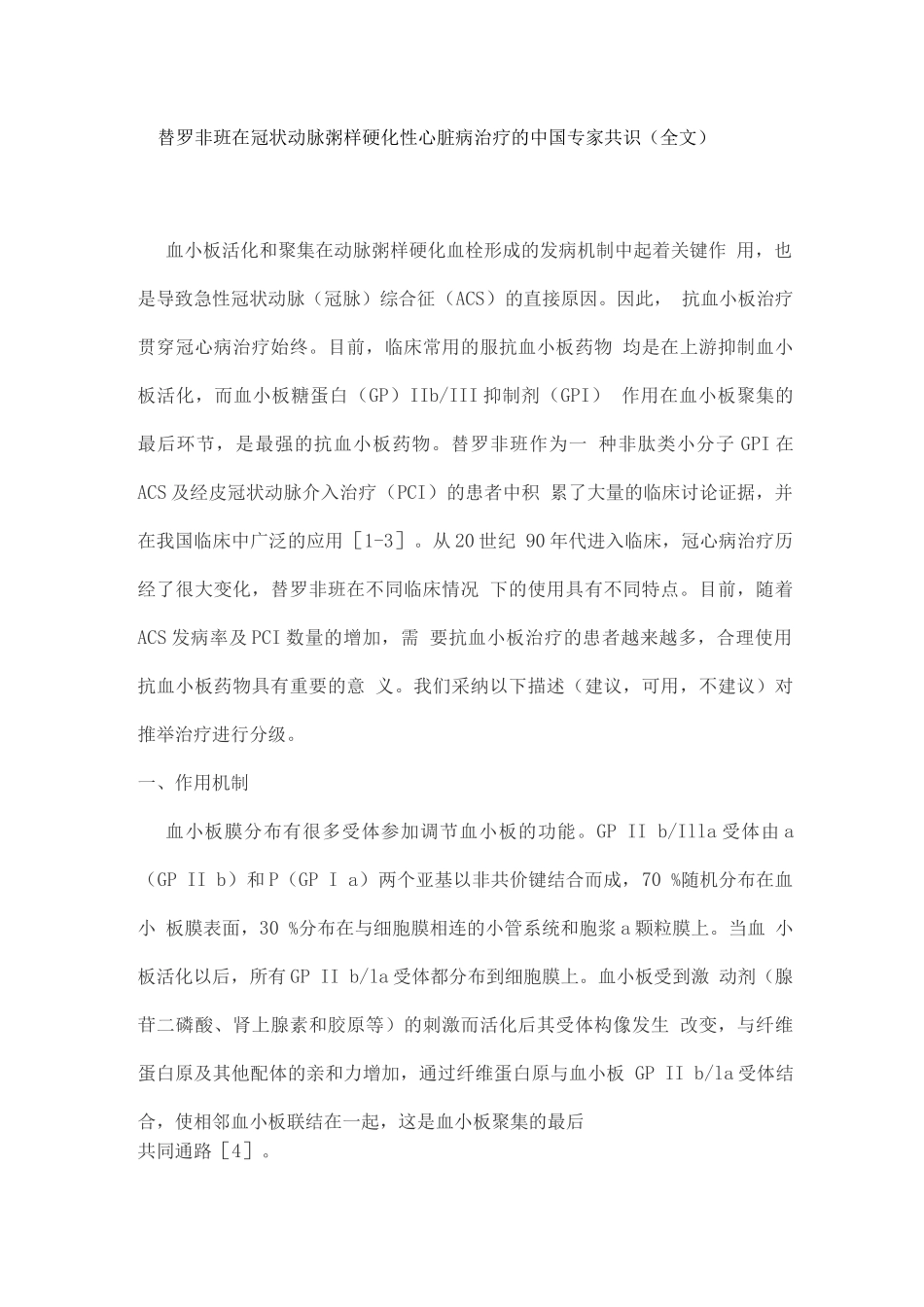 替罗非班在冠状动脉粥样硬化性心脏病治疗的中国专家共识_第1页