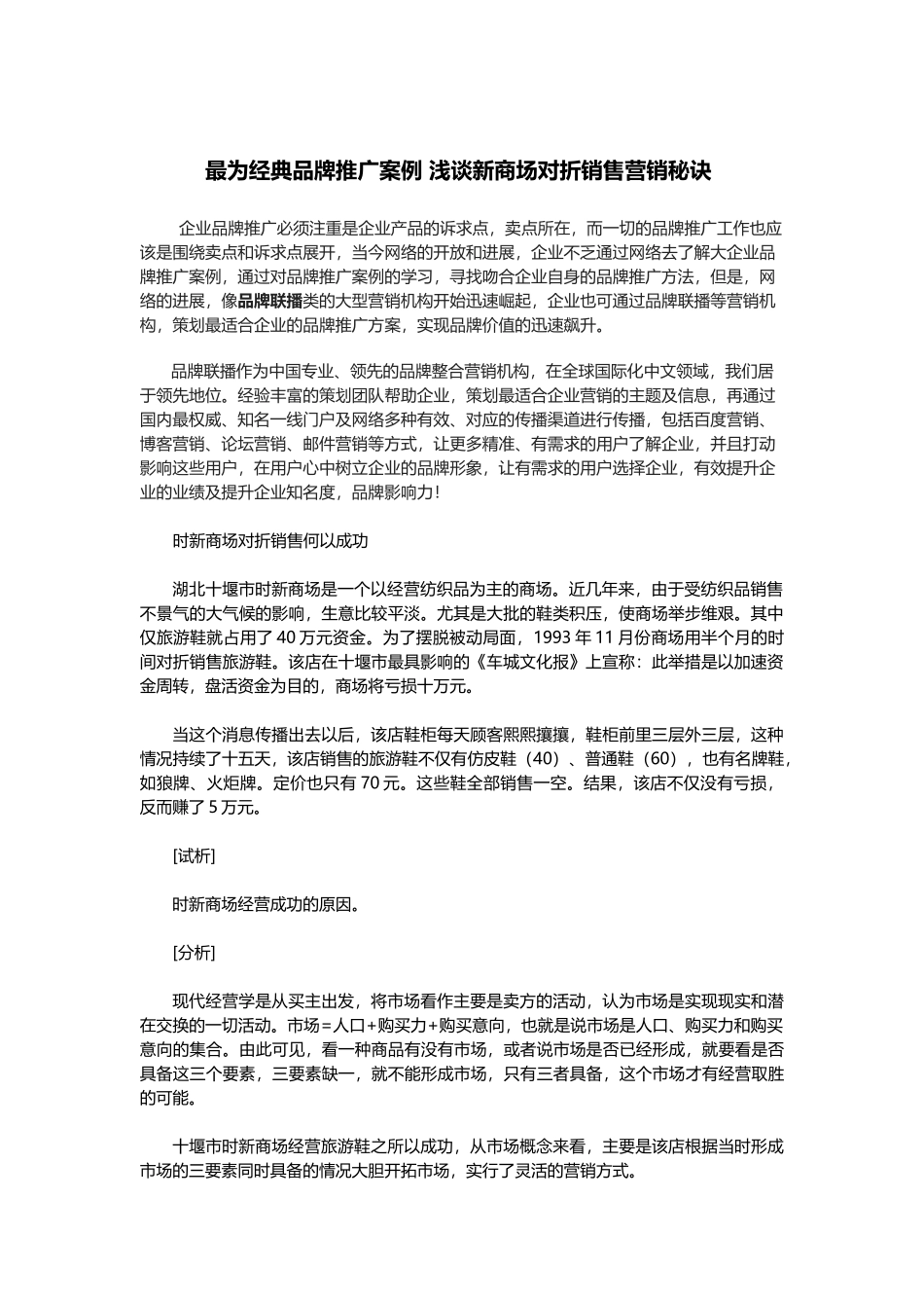 最为经典品牌推广案例-浅谈新商场对折销售营销秘诀_第1页