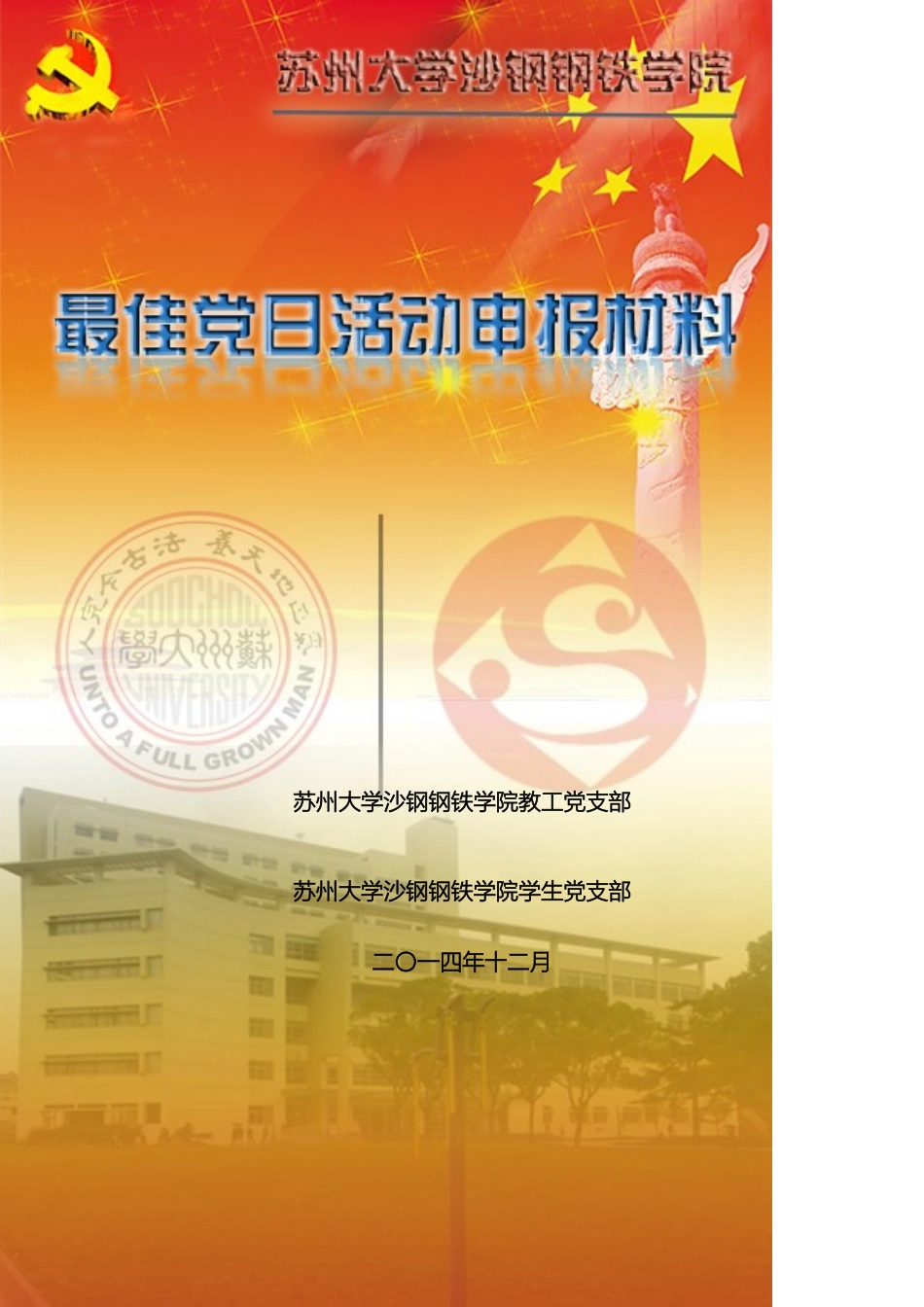 最佳党日活动方案申报材料模板_第2页