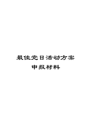 最佳党日活动方案申报材料模板