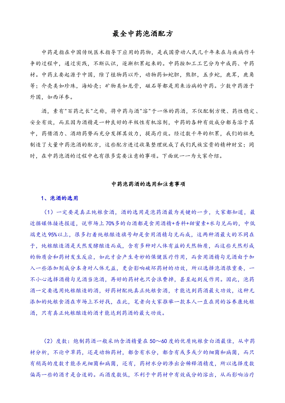 最全中药泡酒配方_第1页