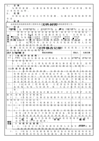 最全仪器设备内校作业规程附内校记录表