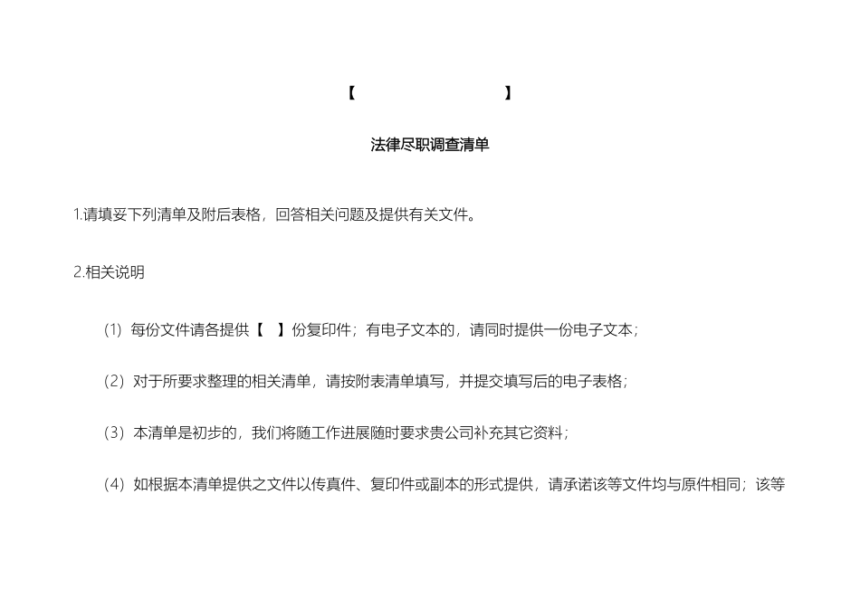 最全尽职调查尽调清单样本_第2页