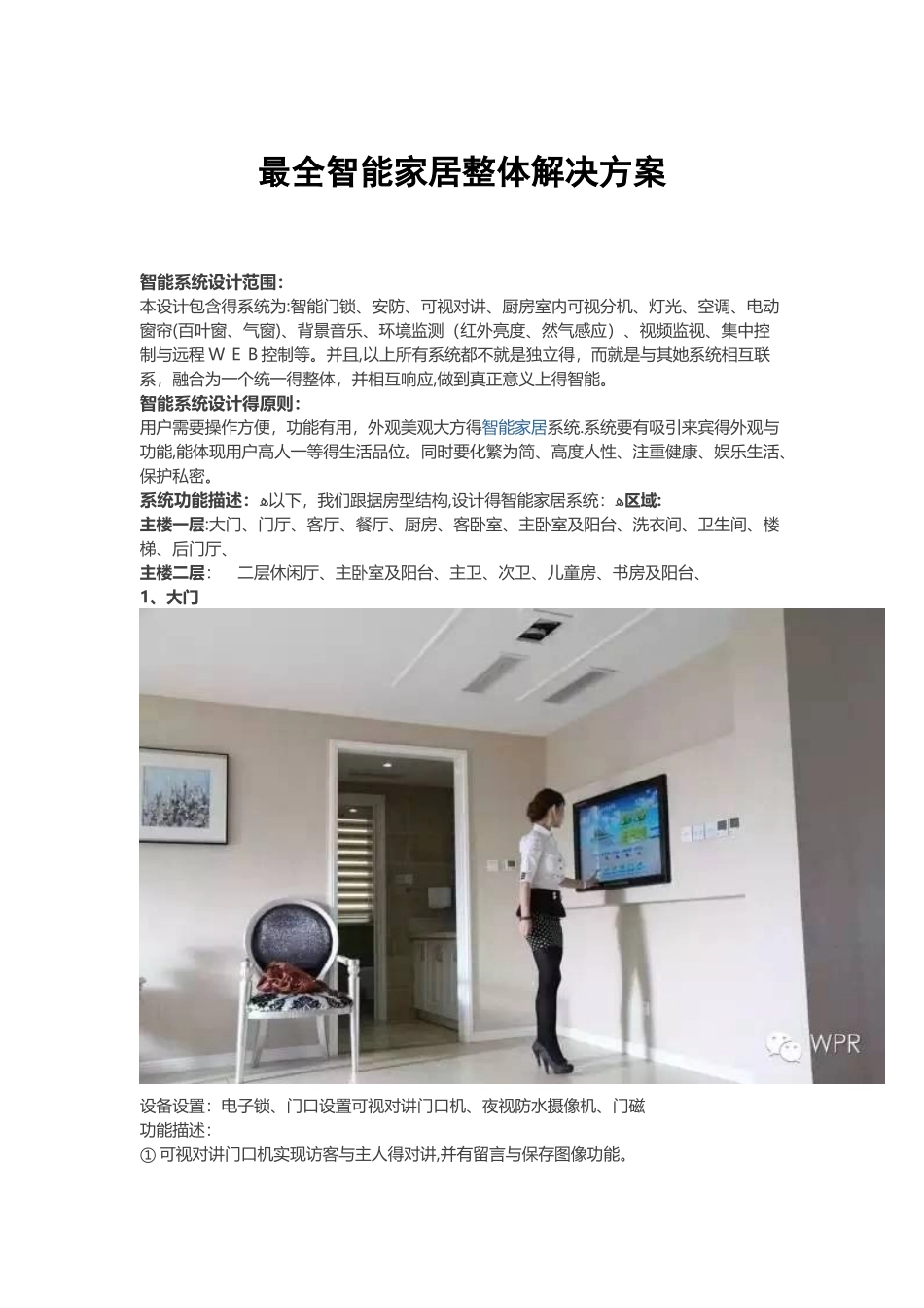 最全智能家居整体解决方案_第1页