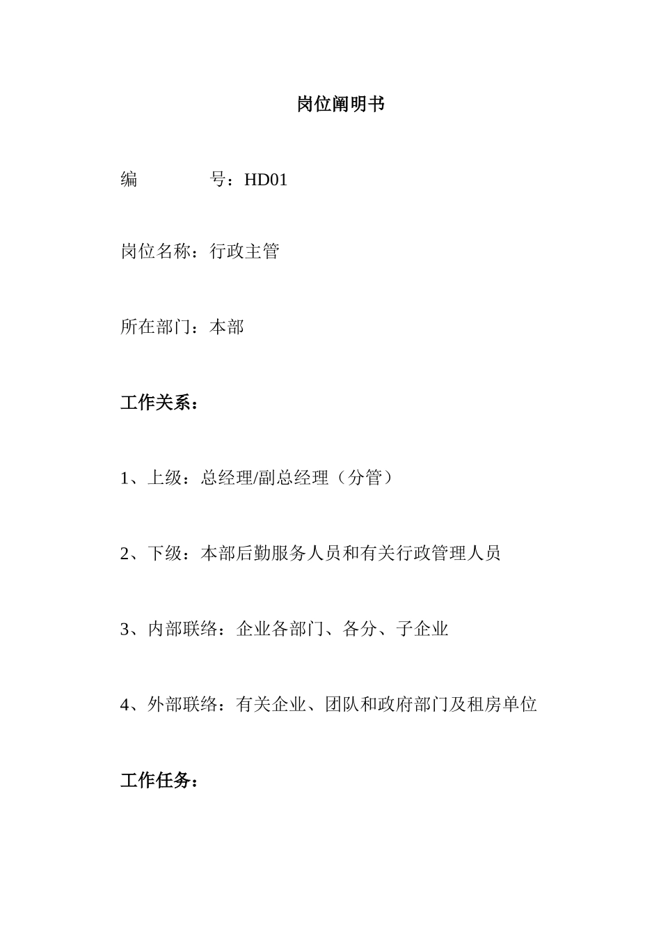 最全岗位职责说明书HR必备_第1页