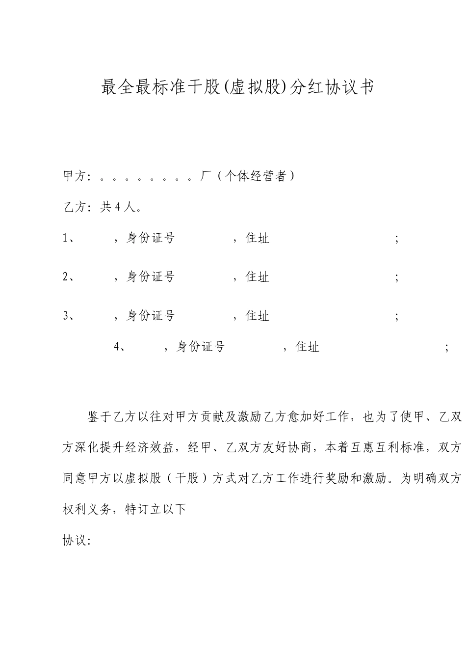 最全最标准干股虚拟股分红协议书_第1页