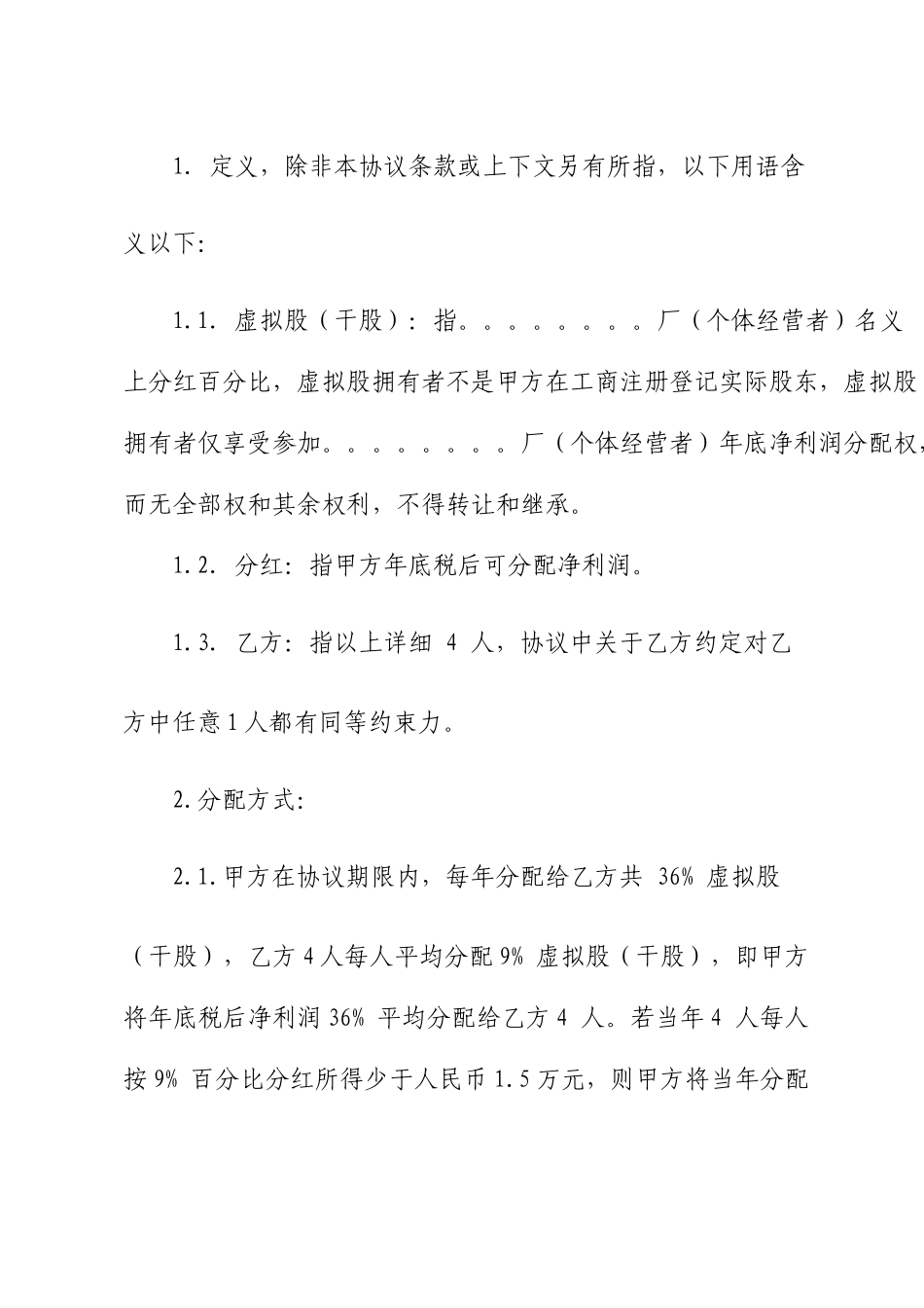 最全最标准干股虚拟股分红协议书_第2页
