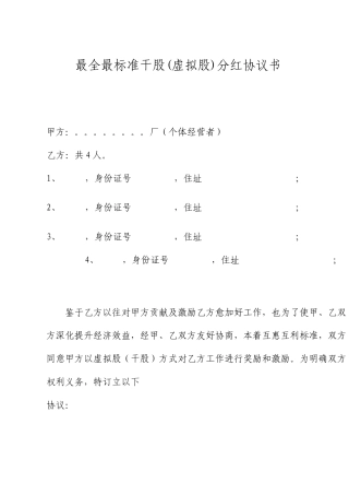 最全最标准干股虚拟股分红协议书