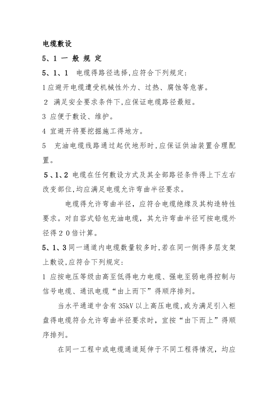 最全电缆敷设规范_第1页