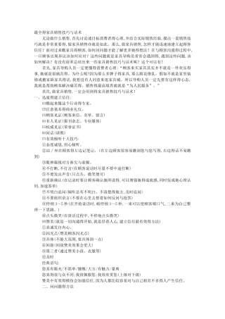 最全的家具销售技巧和话术