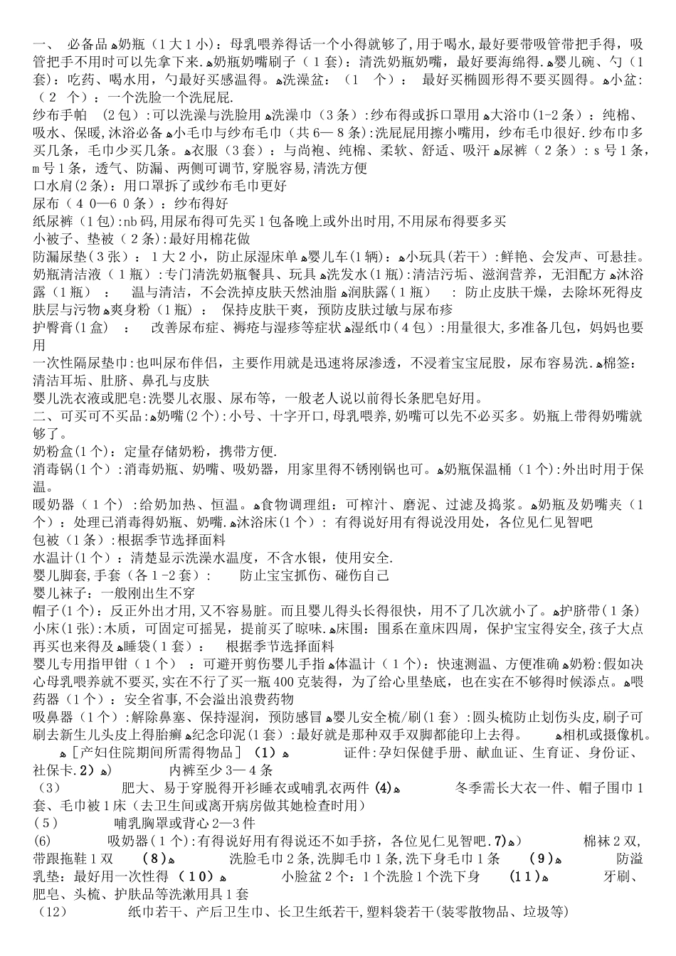 最全的产前准备清单_第1页
