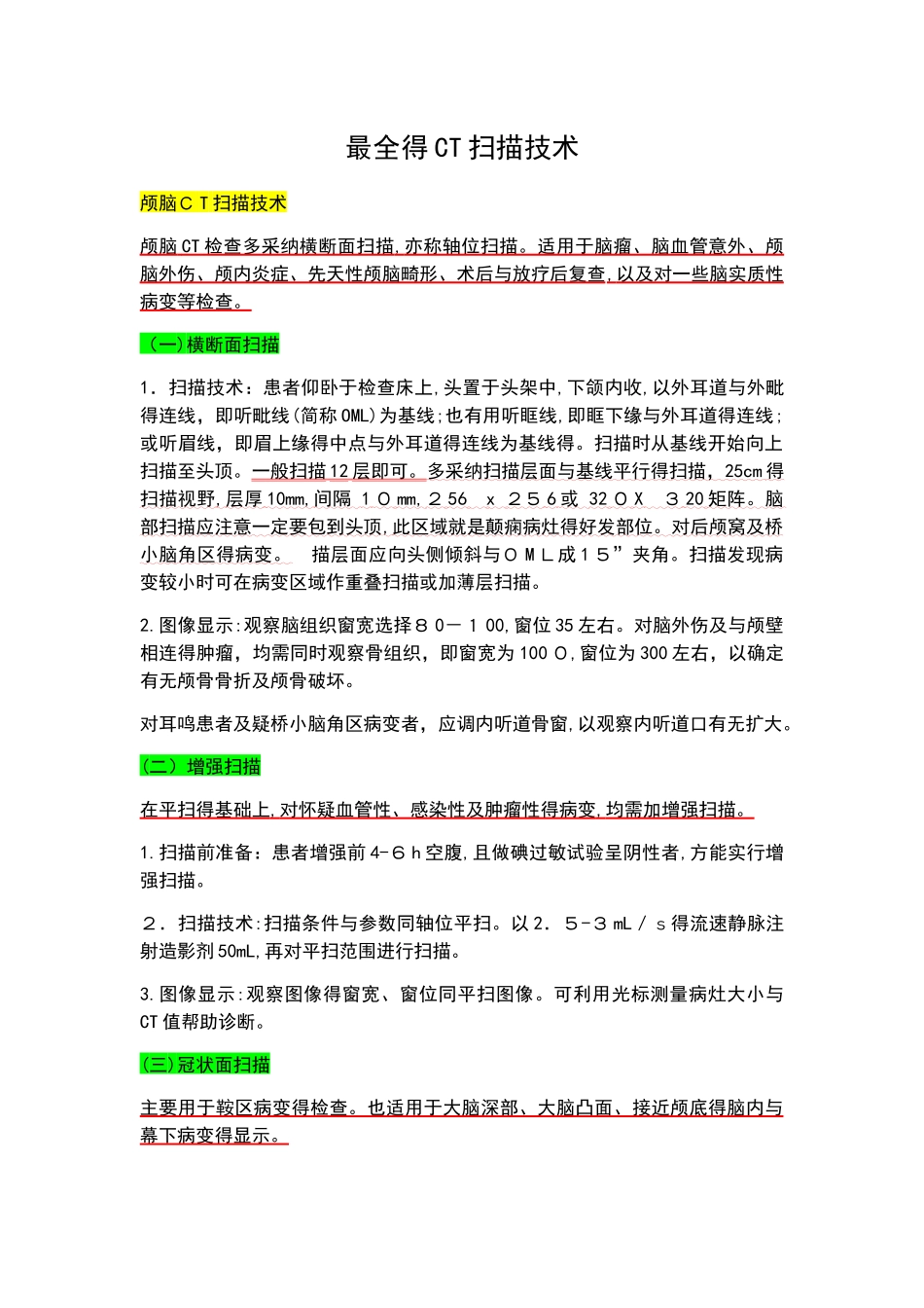 最全的CT扫描技术_第1页