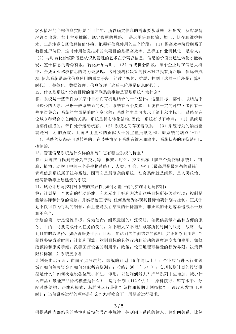 最后整理管理信息系统全部考试答案_第3页