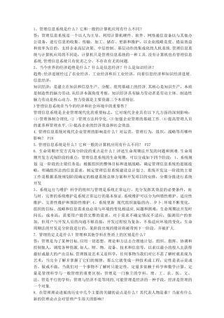 最后整理管理信息系统全部考试答案