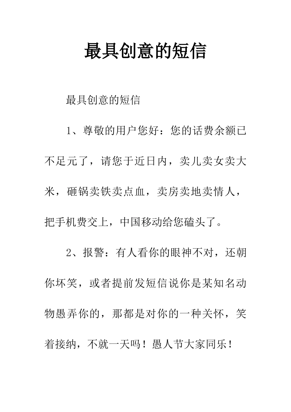 最具创意的短信_第1页