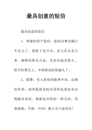 最具创意的短信