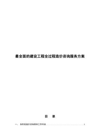 最全面的建设工程全过程造价咨询服务方案