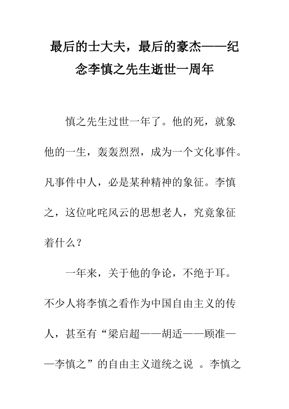 最后的士大夫-最后的豪杰——纪念李慎之先生逝世一周年_第1页