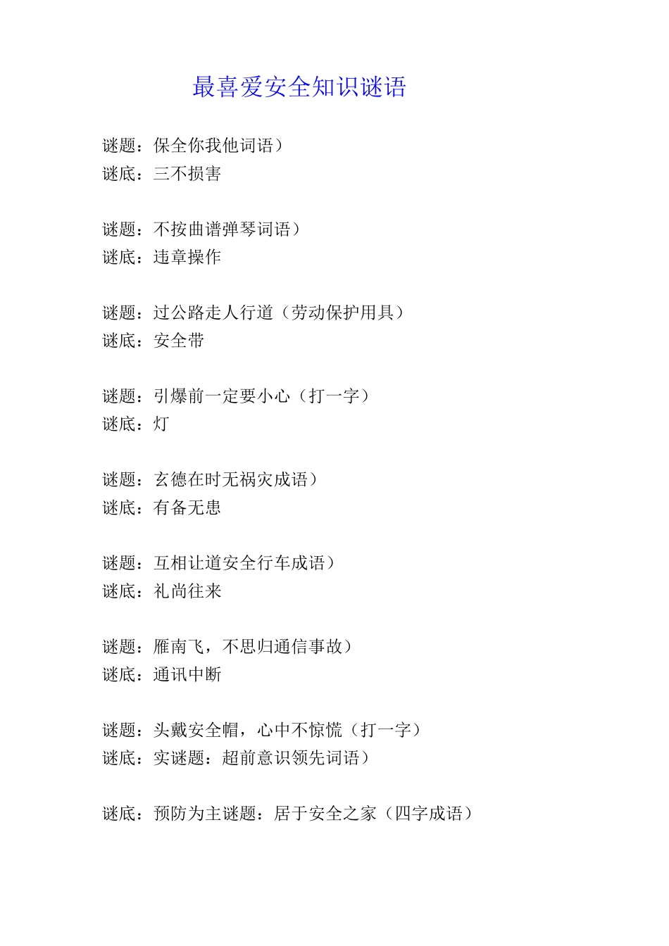 最喜欢安全知识谜语_第1页