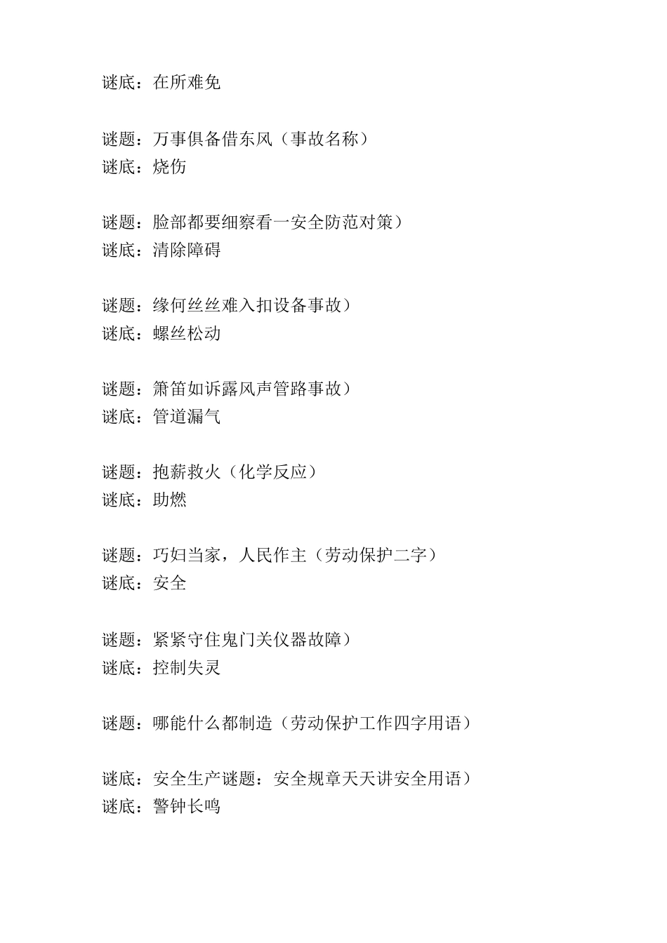 最喜欢安全知识谜语_第2页