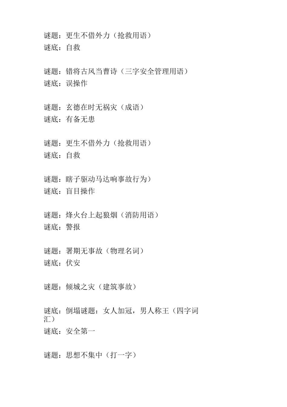 最喜欢安全知识谜语_第3页