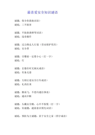 最喜欢安全知识谜语