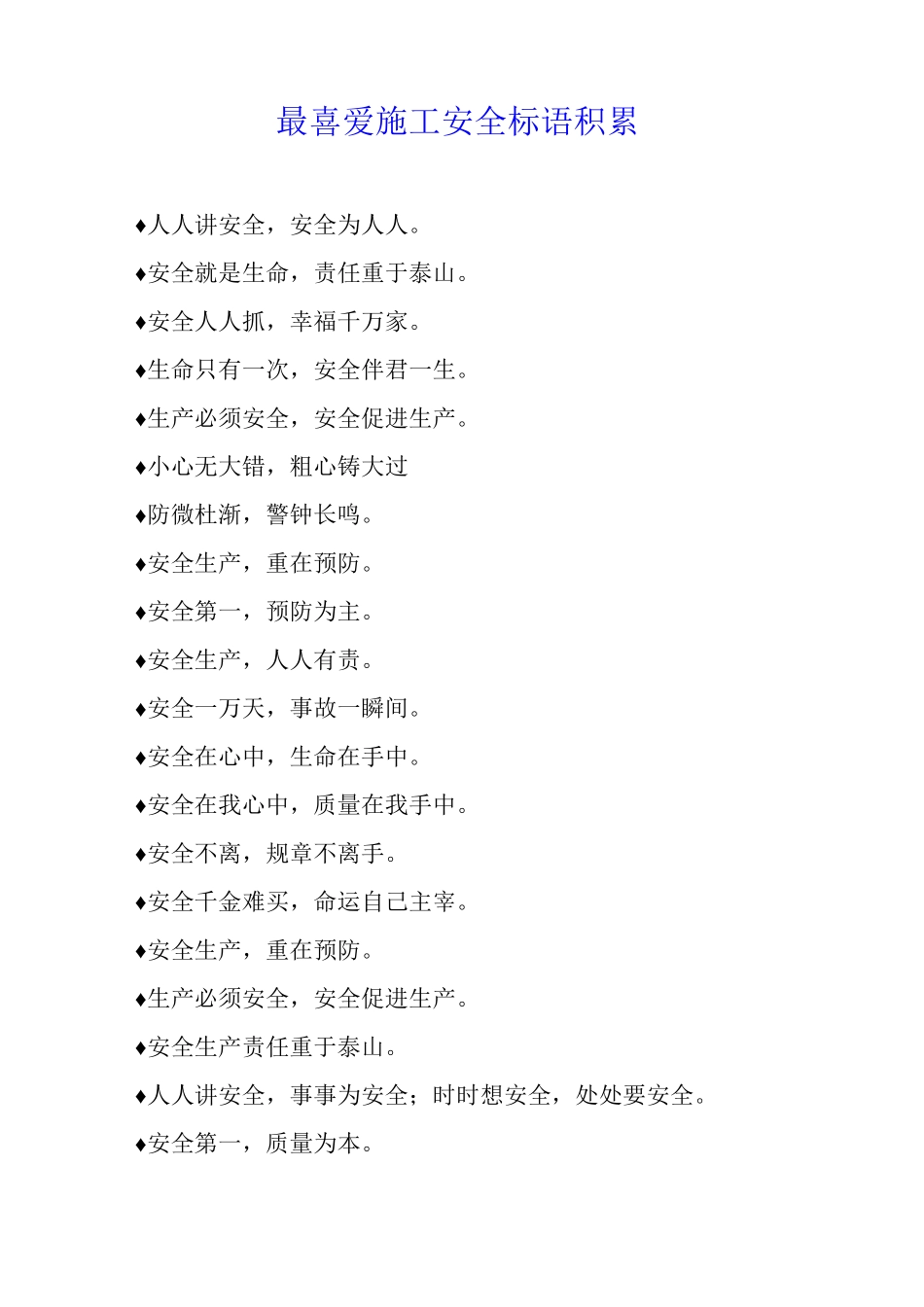最喜欢施工安全标语积累_第1页