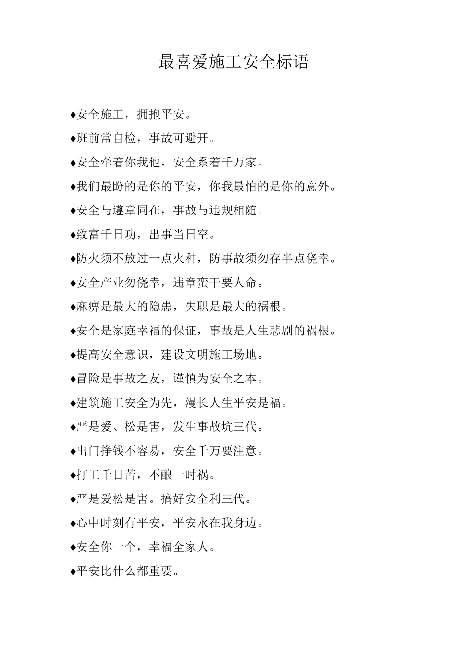 最喜爱施工安全标语_第1页