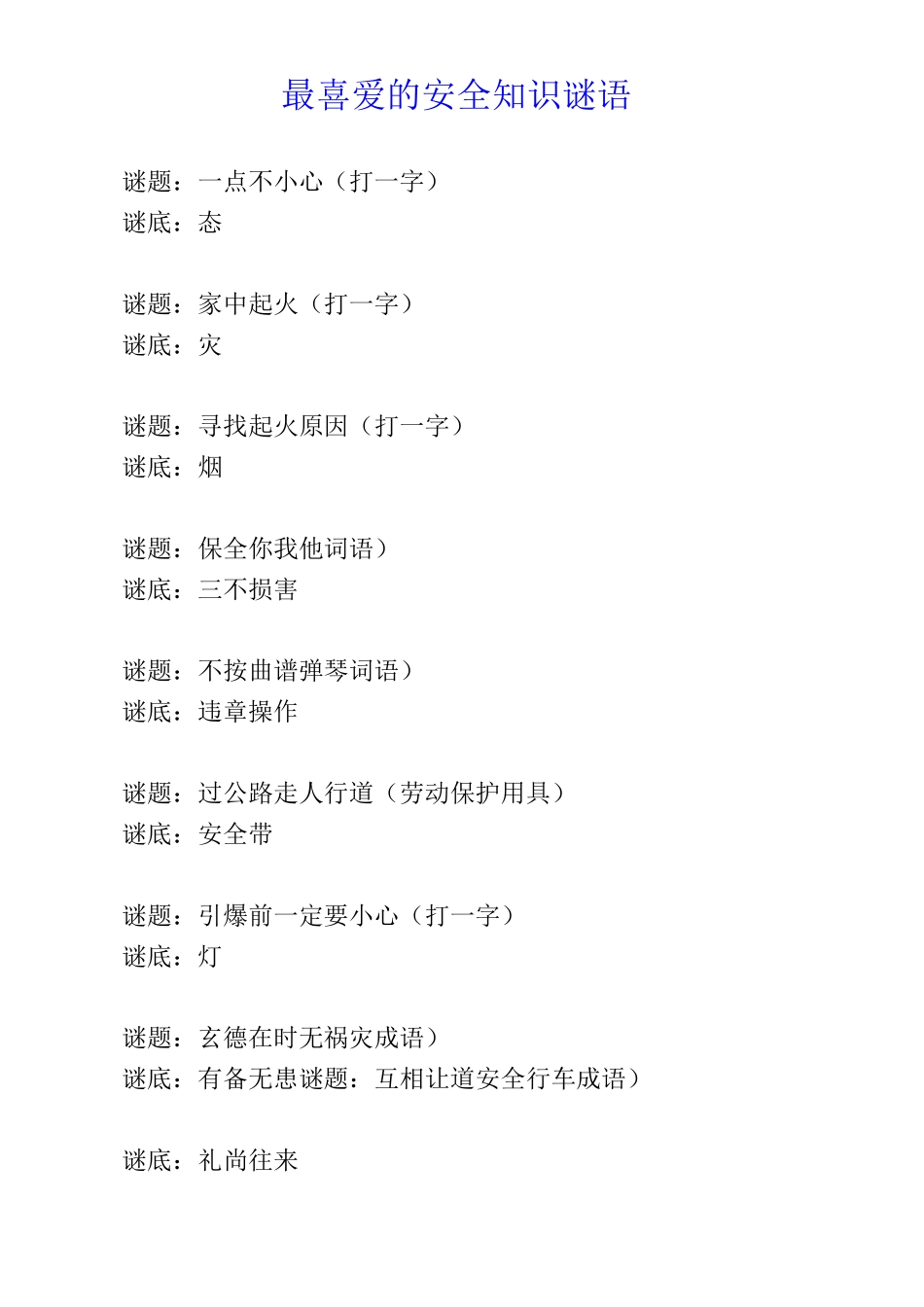 最喜爱的安全知识谜语_第1页