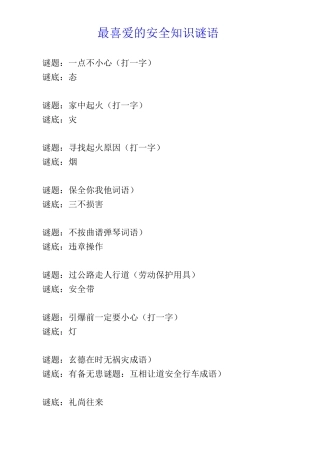 最喜爱的安全知识谜语