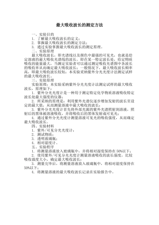 最大吸收波长的测定方法