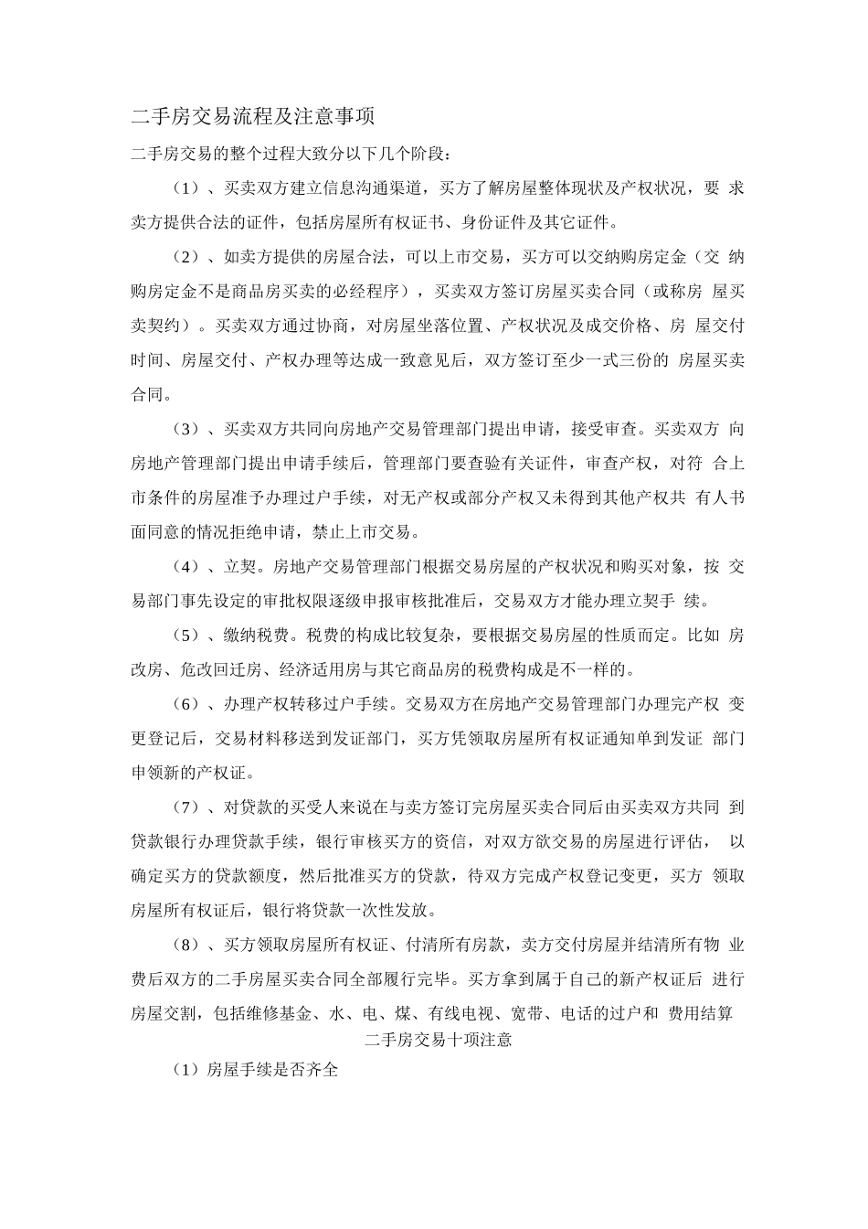 最完整二手房买卖交易注意事项及流程_第1页