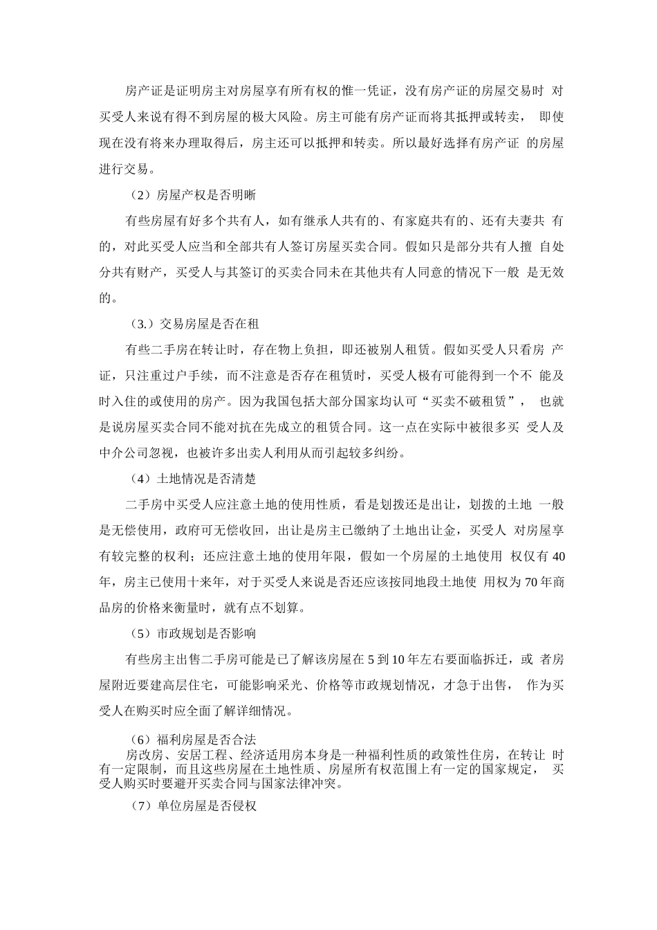 最完整二手房买卖交易注意事项及流程_第2页
