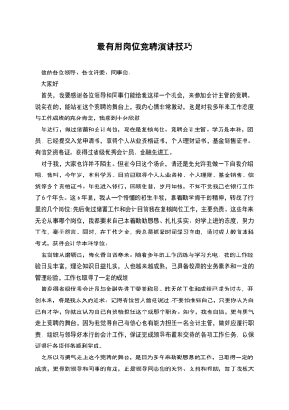 最实用岗位竞聘演讲技巧