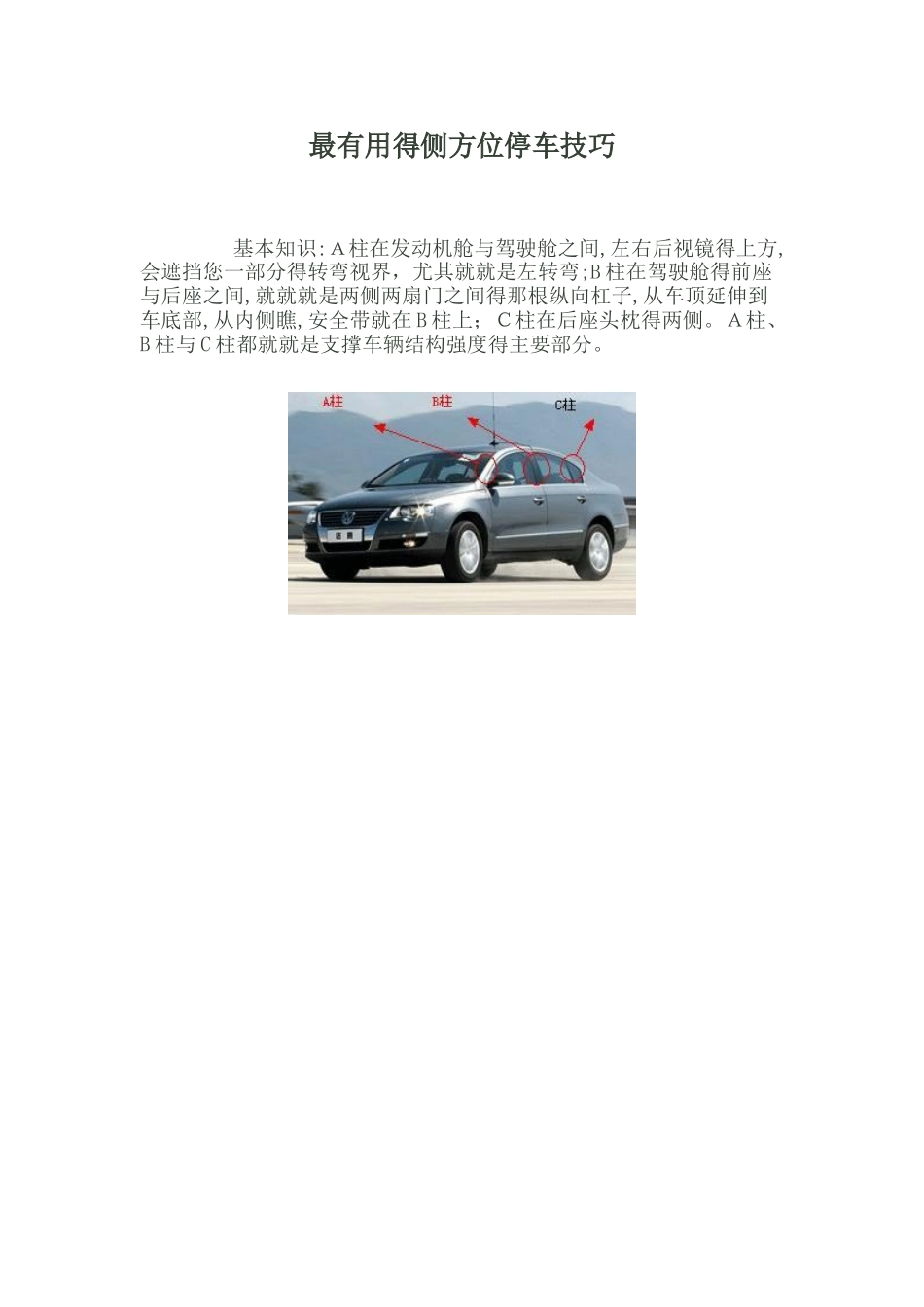 最实用的侧方位停车技巧_第1页