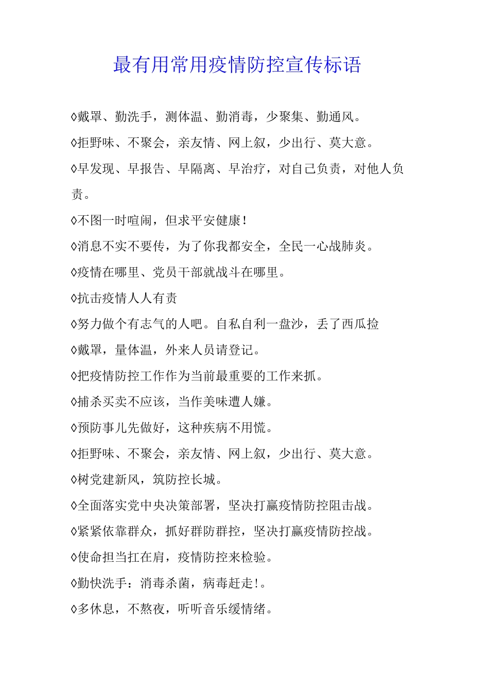 最常用疫情防控宣传标语_第1页